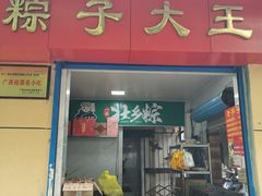 门面-粽子大王(太平路店)