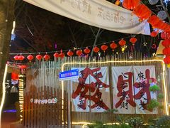 -醉月城西昌火盆烧烤(双楠大道店)