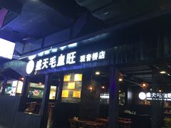 门面-盛天毛血旺非遗美食(观音桥店)