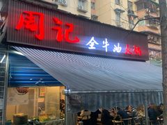 门面-周记全牛油火锅