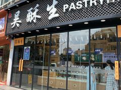 门面-吴酥生宫廷酥饼(韶山北路店)