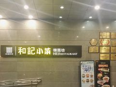 -和记小菜(大宁店)