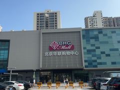 -北京华联购物中心(天通苑店)