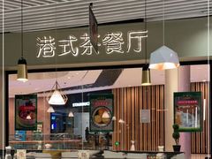 -禄興記香港大排档(歌斐中心店)
