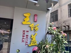 -王阿盖手工小吃(环城西路店)