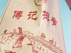 -傅强排骨(成都总店)