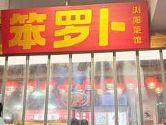 -笨罗卜浏阳菜馆(太平街店)