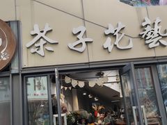 -ChaKo Flora ·茶子花艺 (市北店)