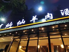 门面-肖仙仙羊肉汤·创于1996年(三官堂总店)