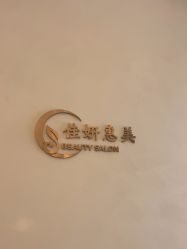 -佳妍惠美科技美肤美体中心