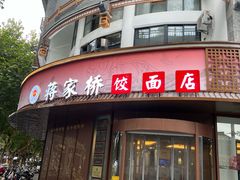 -蒋家桥饺面店(东关街店)