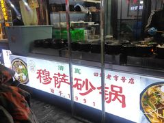 门面-清真·穆萨砂锅(大皮院店)