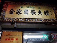 门面-老金家蛋菜夹馍(西安总店)