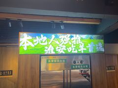 -在老街·淮安大排档·甜麻干煸龙虾·烧烤(河下古镇店)