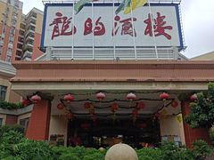 -龙的酒楼·手工早茶·顺德菜(近良路店)