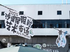-沙坡尾艺术西区