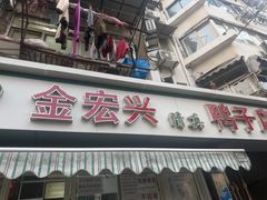 -清真·金宏兴鸭子店(明瓦廊店)