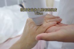 -薇兰专业脱毛连锁机构
