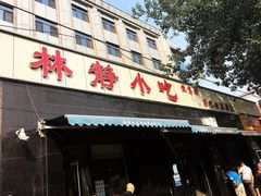 门面-林静小吃(复兴路店)