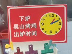-吴山烤禽 (吴山路店)