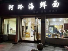 -阿玲海鲜面(高亭镇星河路店)