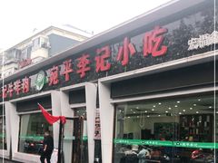 门面-宛平李记小吃(东关街店)