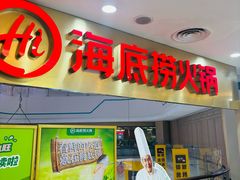 -海底捞大排档火锅(悦荟广场店)