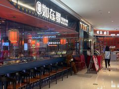 -如在蜀毛肚火锅(五象万象汇店)