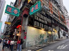 -香港蓮香樓(中環店)