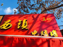 -王记西鎮电烤肉(汶上路店)