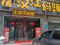 -饭橘汉江码头·乡野土菜馆(静安路店)