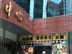 -银子铁板烧料理自助餐(人民广场店)