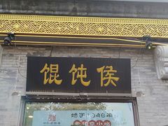 -馄饨侯(前门店)