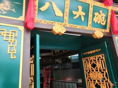 门面-八大碗·地道东北菜(佳兆业店)