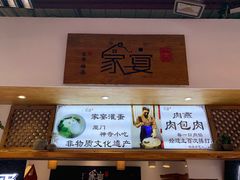-家宴·灌蛋·沙茶面(曾厝垵店)