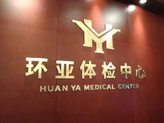-环亚体检中心(桐梓林分院)