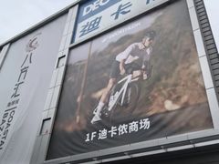 -迪卡侬(观山店)