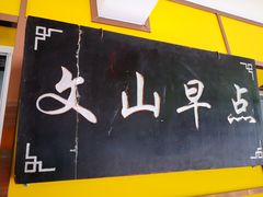 -文山荷鲜居(翠湖店)