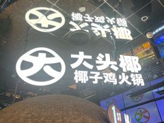 -大头椰·椰子鸡火锅(南宁万象城店)