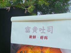 -富贵面包公司(运河店)