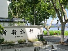 -杭州新新饭店·1913餐厅