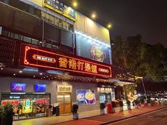 -禄婶鸡煲·打边炉