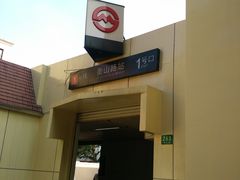 -衡山路(地铁站)