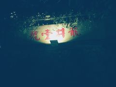 -龙井壹号·茶缘山景宴(龙井村店)