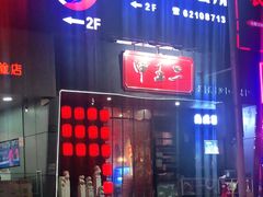 门面-湘里乡亲甲王二老店
