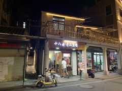 门面-非遗·十八曲鱼饺(西马总店)
