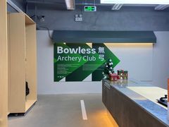 -無弓射箭俱乐部(领展中心城店)