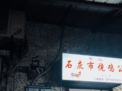 -石灰市毛记烧鸡公(解放碑店)