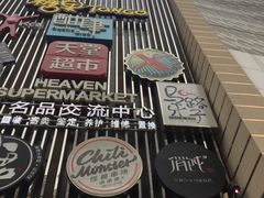 -马路牙子地桌烤肉(工体店)