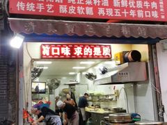 门面-贾五油糊馅